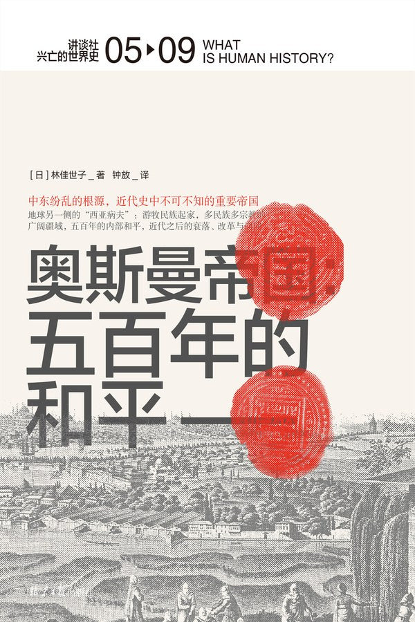 奥斯曼帝国:五百年和平(中文版)