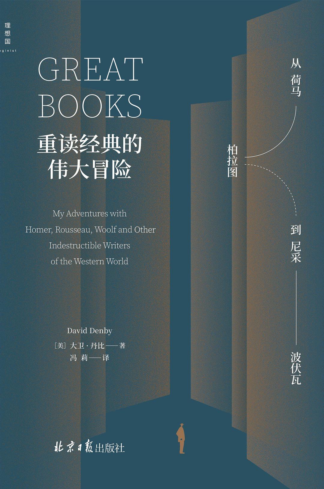 重读经典的伟大冒险