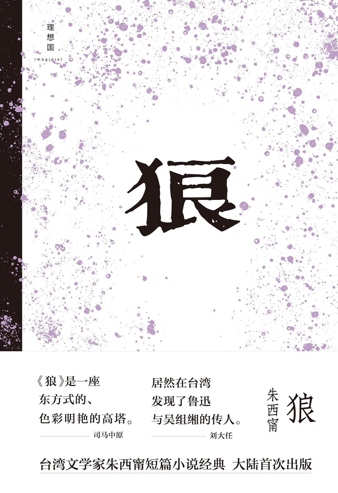 狼