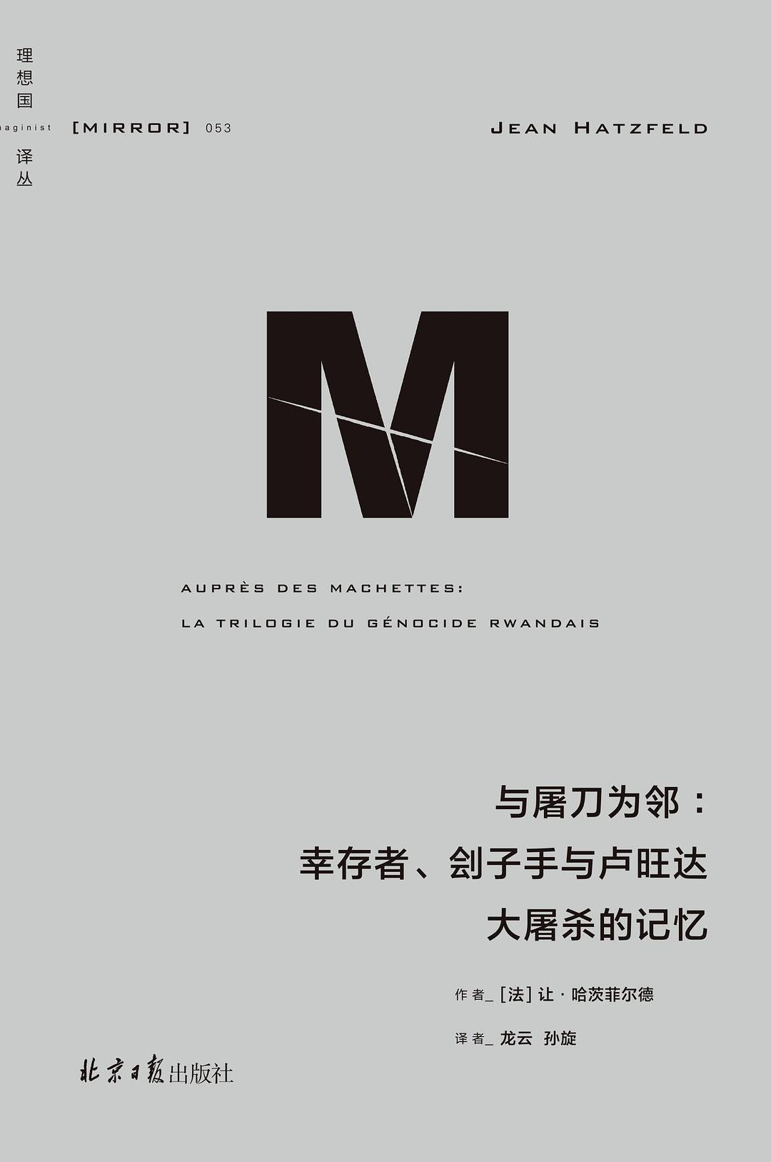 理想國譯:與屠刀為鄰:傳導、劊子手與盧安達大屠殺的記憶