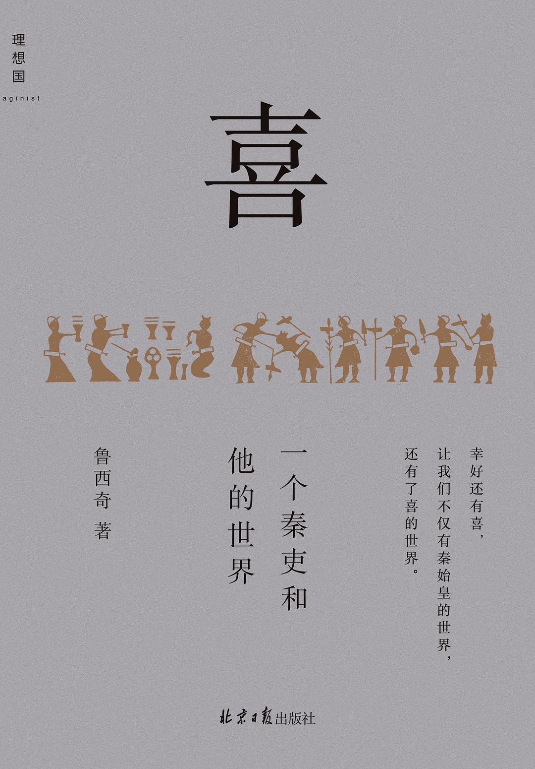 喜:一個秦吏和他的世界