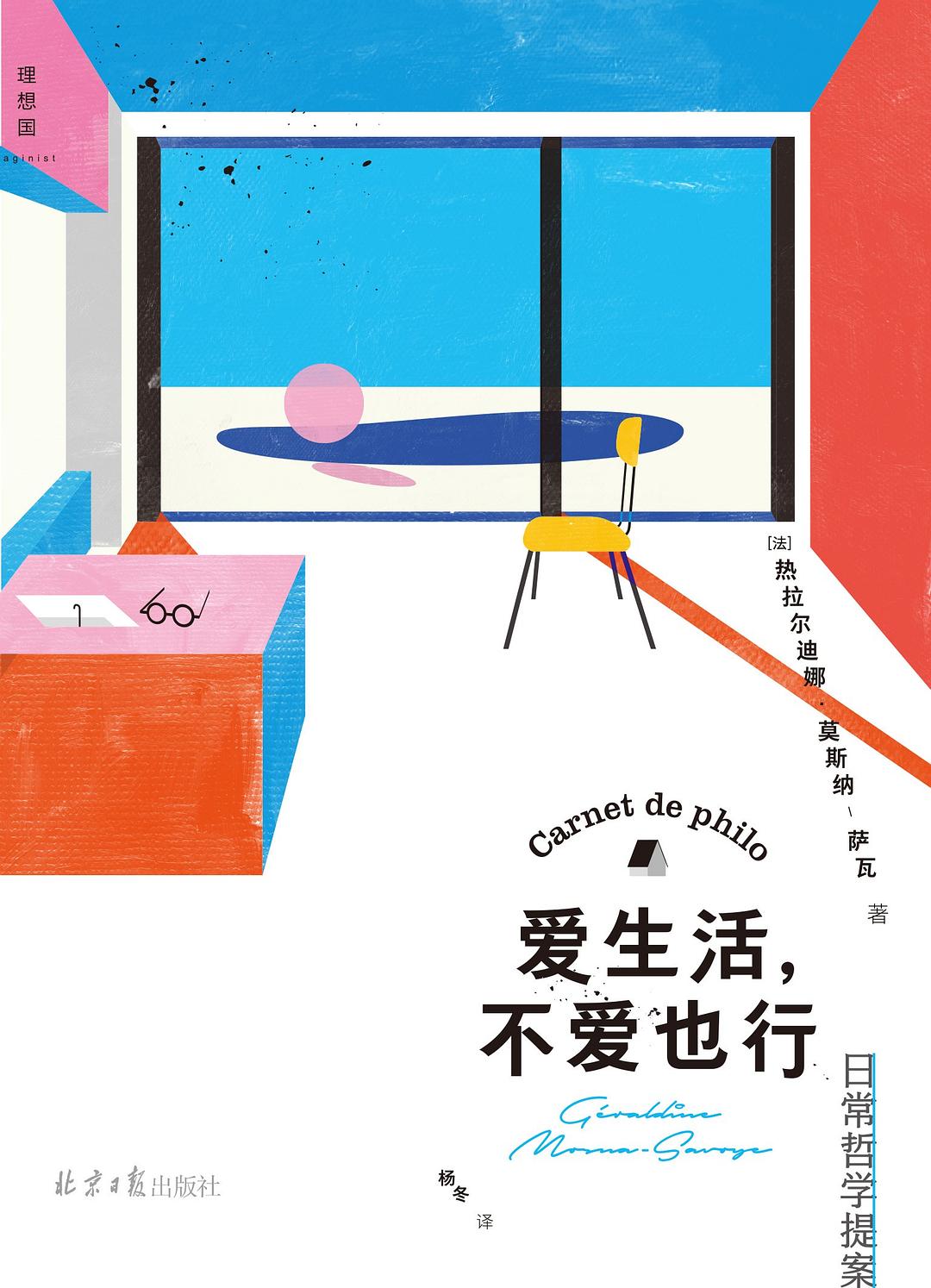 爱生活,不爱也行: 日常哲学提案