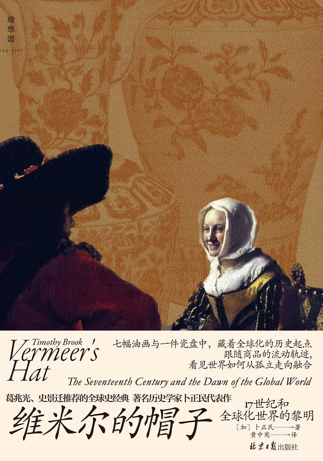 維梅爾的帽子:17世紀與世界全球化的黎明