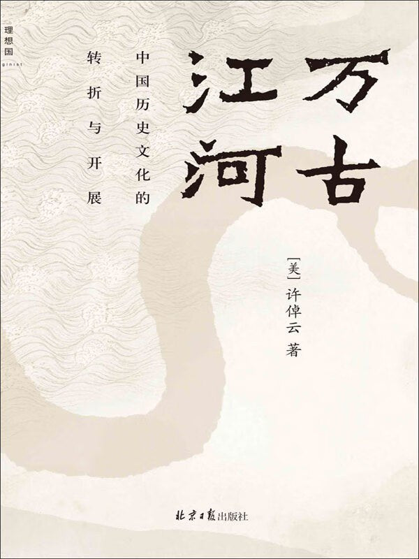 萬古江:中國歷史文化的轉折與開展