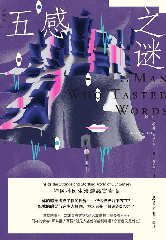 五感之謎