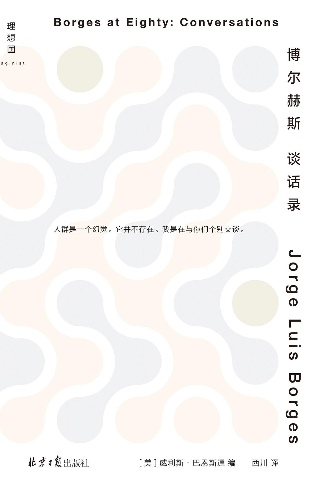 博爾赫斯談話記錄