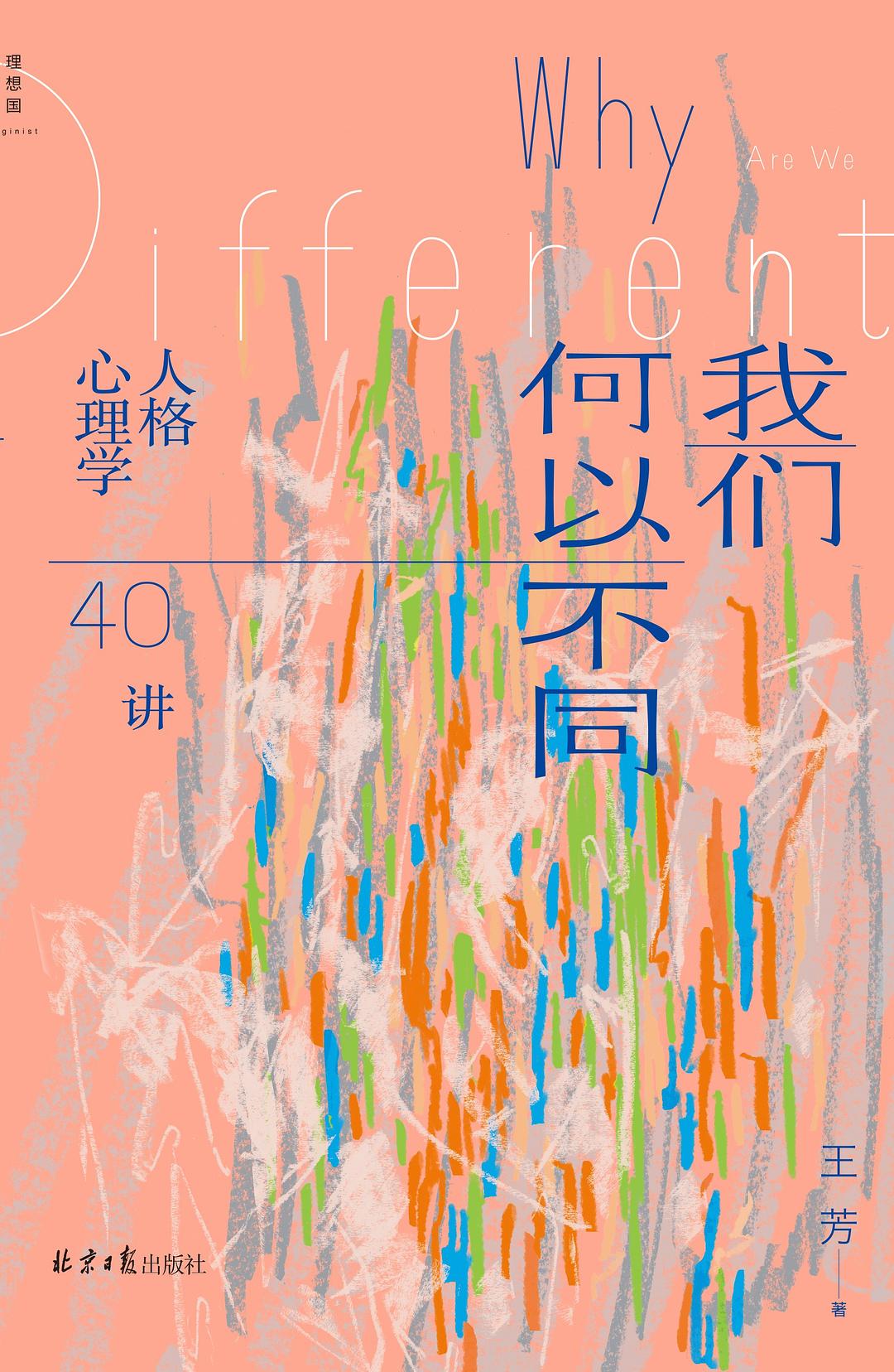 我们何以不同:人格心理学40讲
