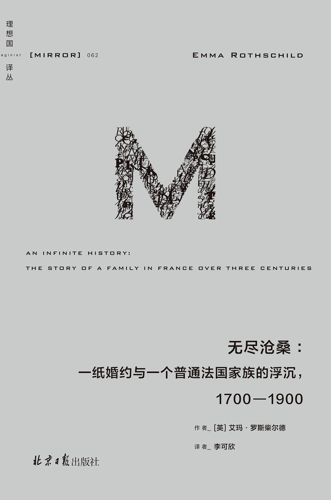 理想國譯:無盡滄桑:一紙婚約與一個普通法國家族的浮沉,1700-1900