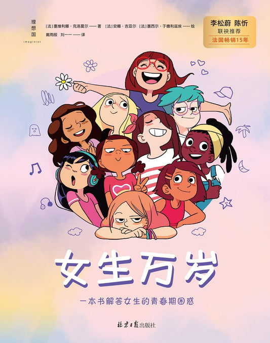 女生万岁: 一本解答女生的青春期困惑