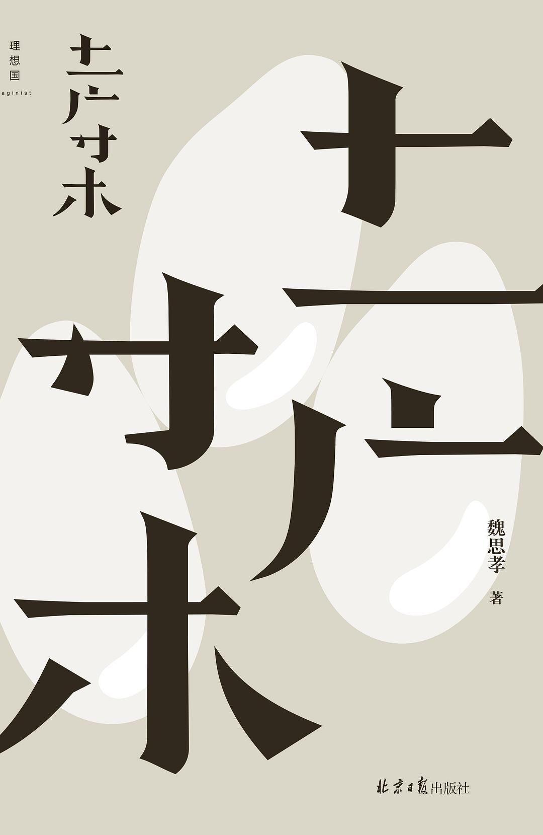 土廣寸木