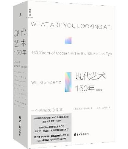 现代艺术150年: 一个未完成的故事(修订版)