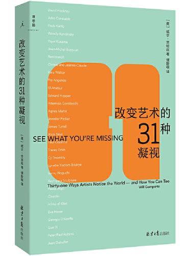 改变艺术的31种凝视