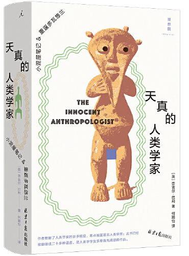 天真的人类学家: 小泥屋笔记&重返多瓦悠兰