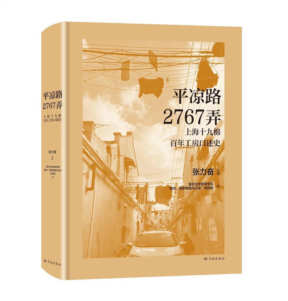 平涼路2767弄:上海十九棉百年工房口述史(精)