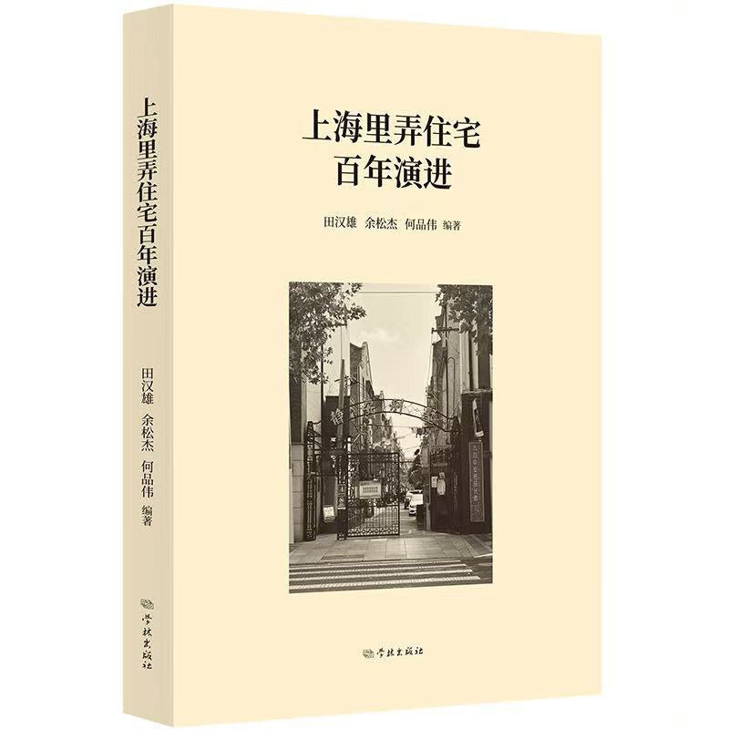 上海裡弄住宅百年演進