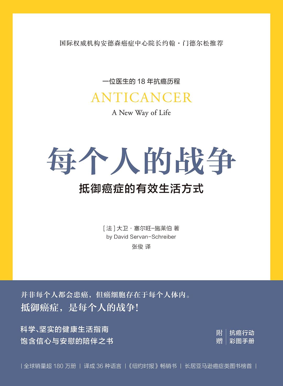 每个人的战争: 抵御癌症的有效生活方式