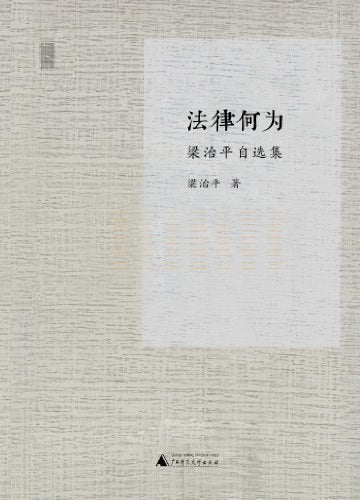 ☆法律何为:梁治平自选集(新民说)(精)