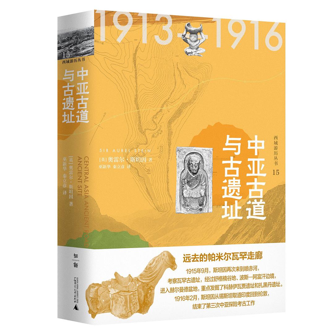 中亚古道与古遗址(西域游历丛书 15)(精)
