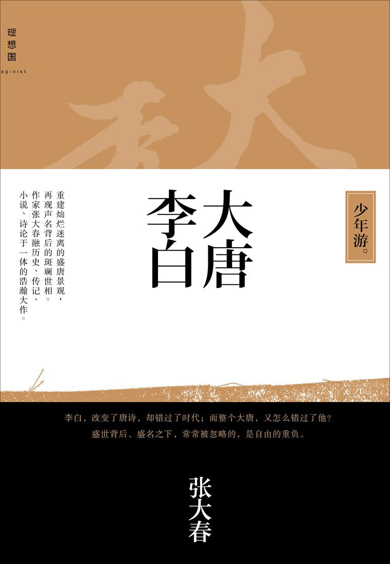 大唐李白:少年遊