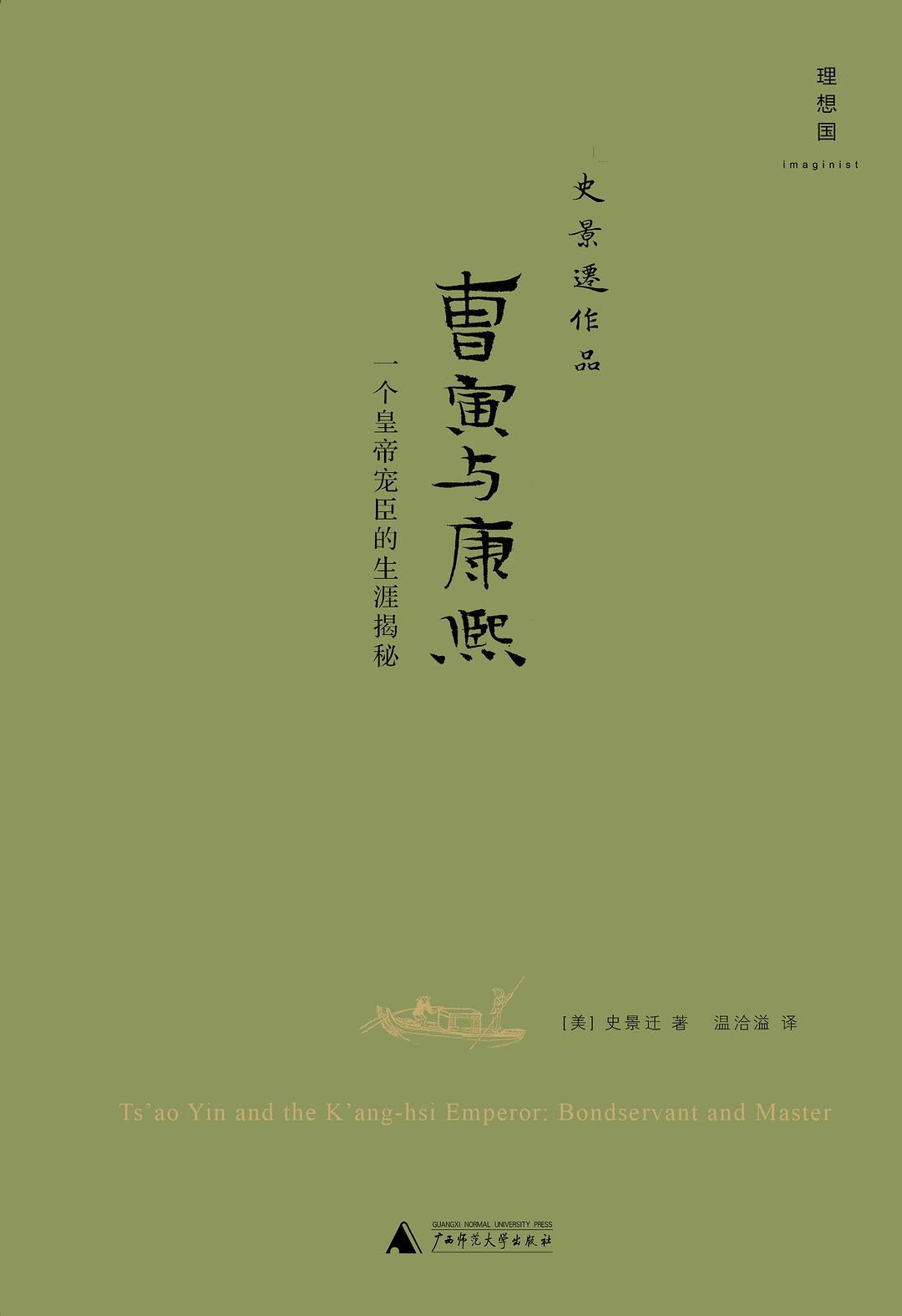 史景迁作品.曹寅与康熙: 一个皇帝宠臣的生涯揭秘