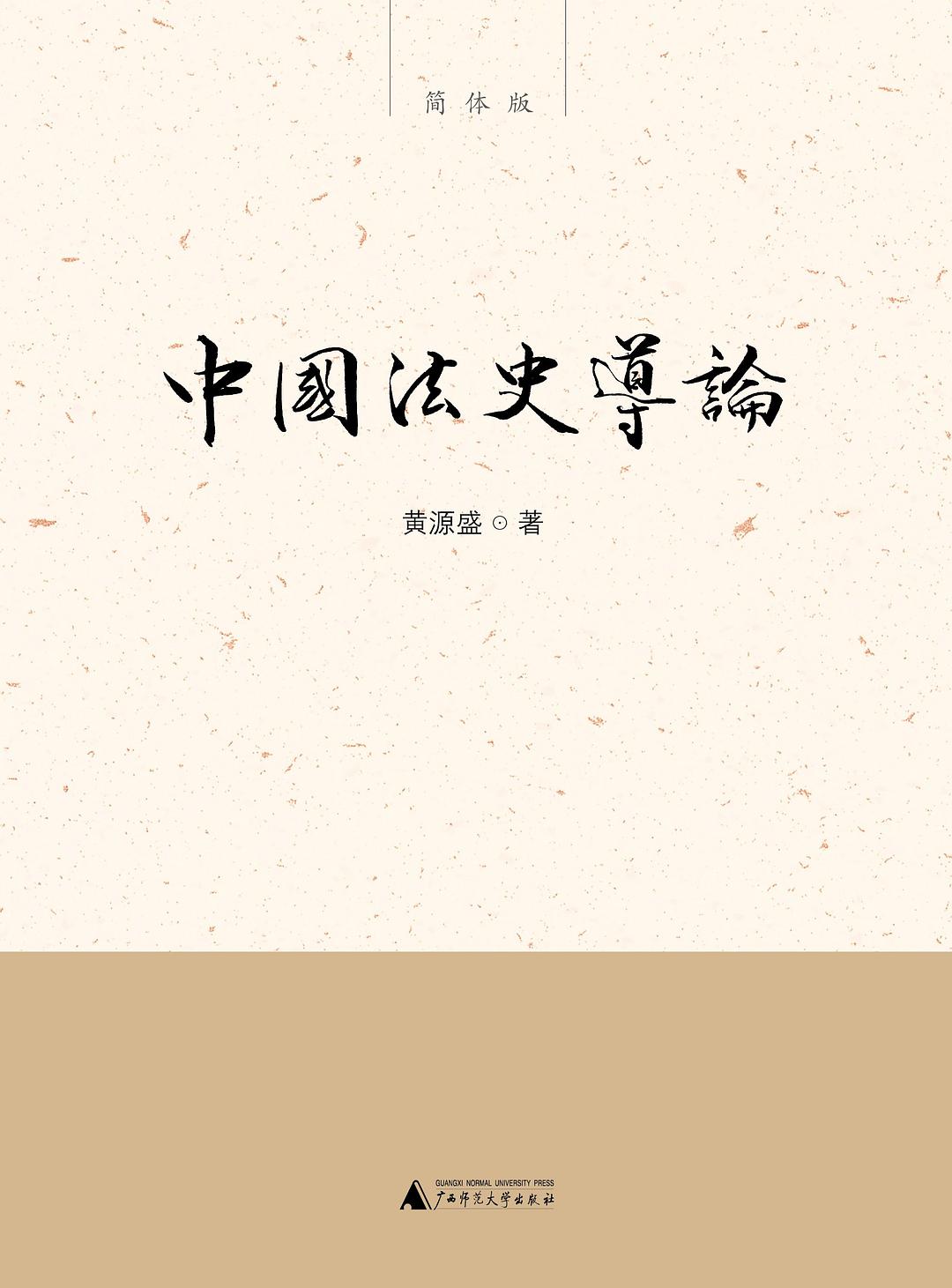 新民说.中国法史导论
