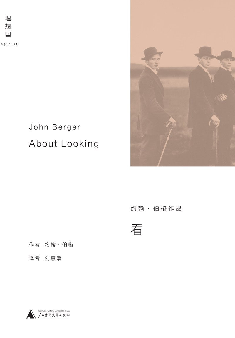 理想国.约翰·伯格作品:看
