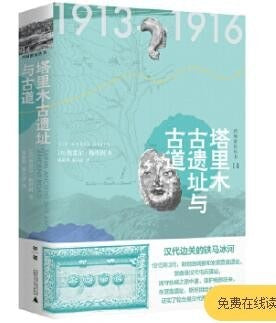 塔里木古遗址与古道(西域游历丛书 14)(精)