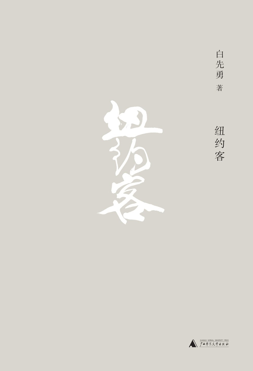 白先勇作品集.紐約客