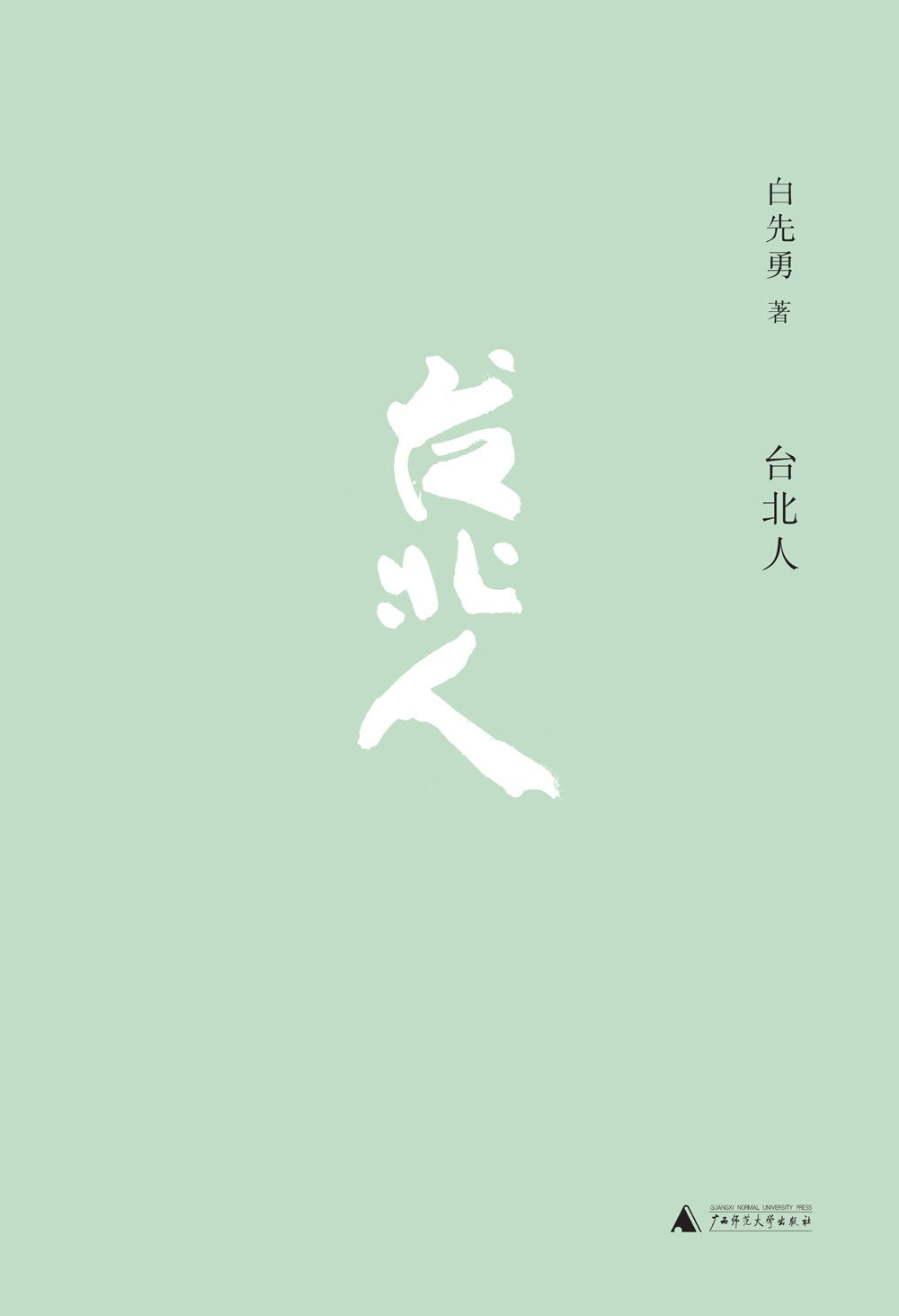 白先勇作品集. 台北人