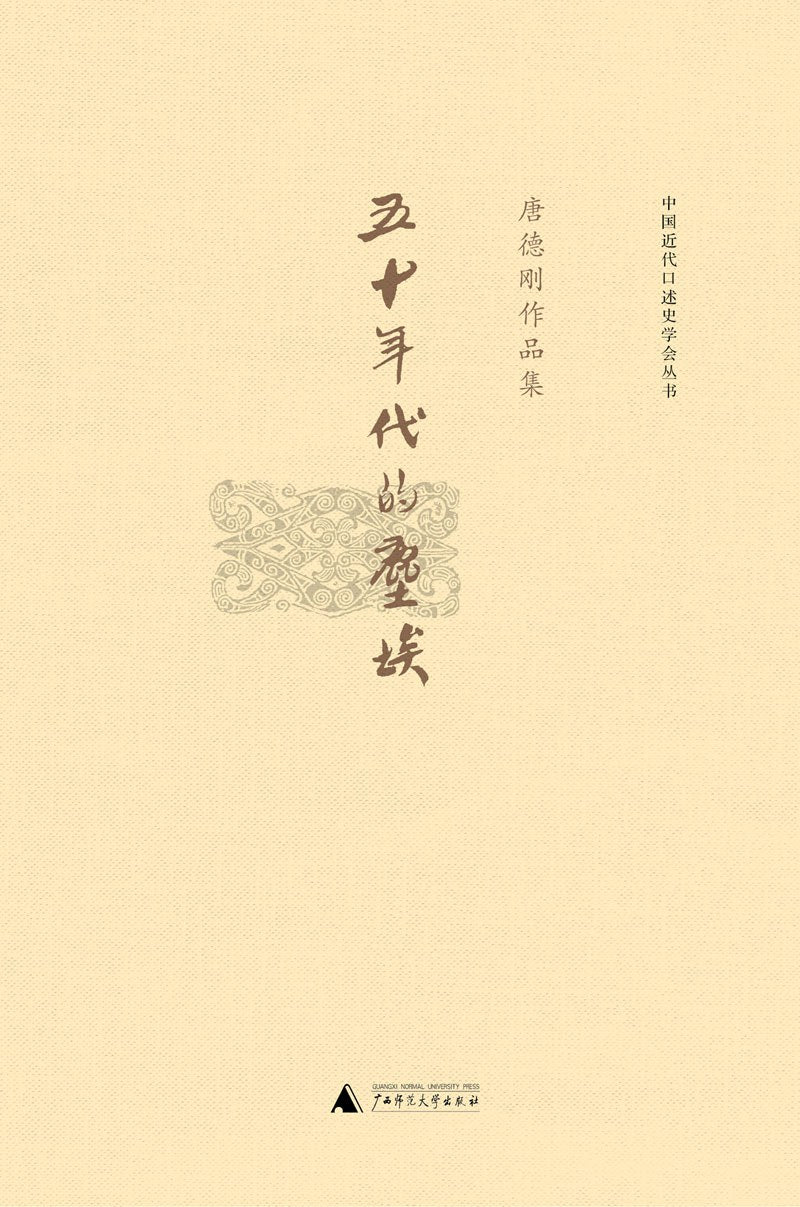 唐德剛作品集:五十年代的塵埃