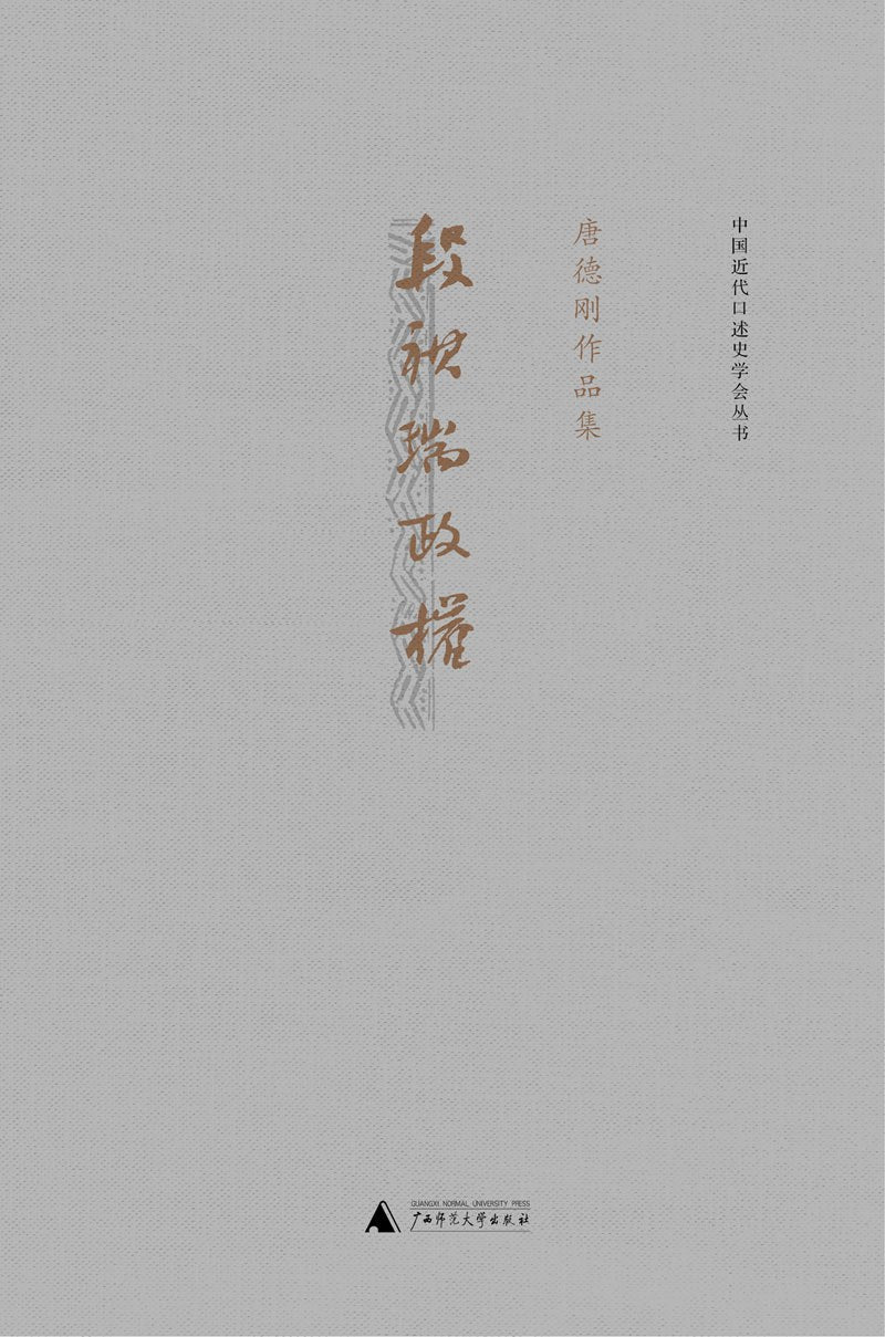 中國近代口述史學會叢書.段祺瑞政權