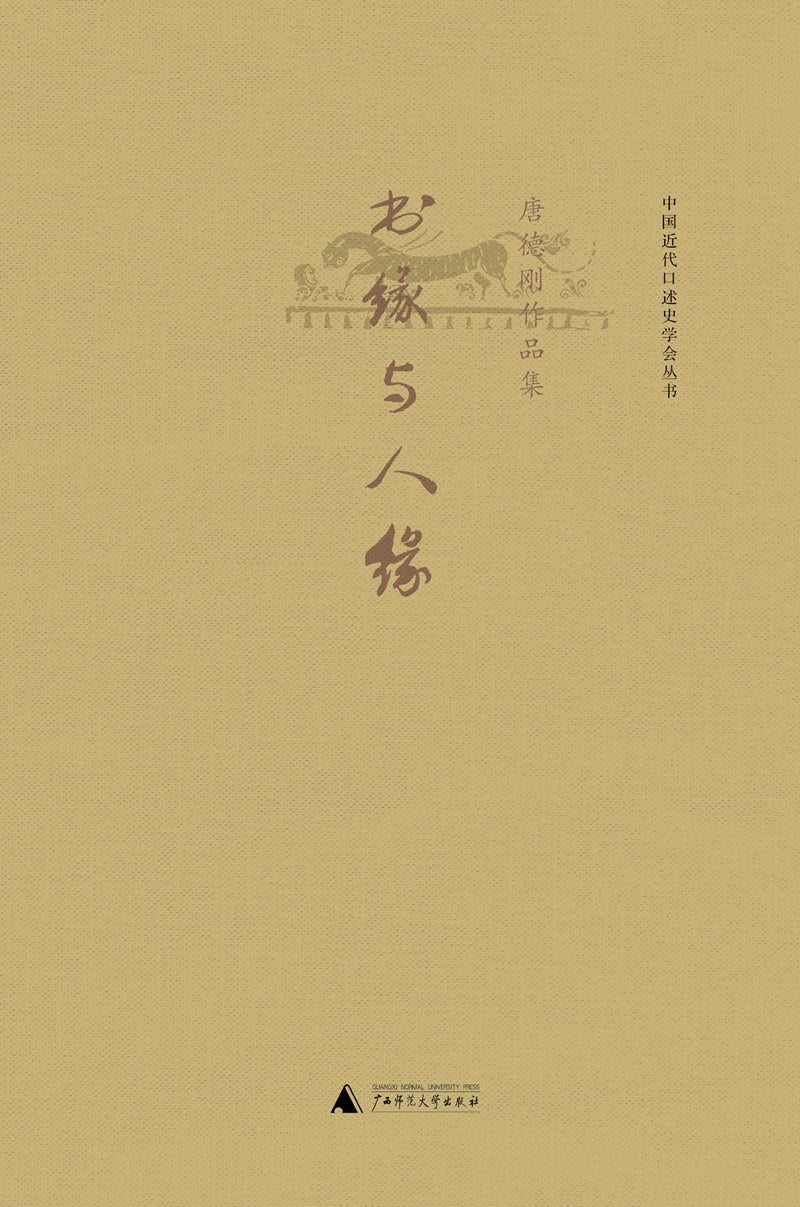 唐德剛作品集:書緣與人緣