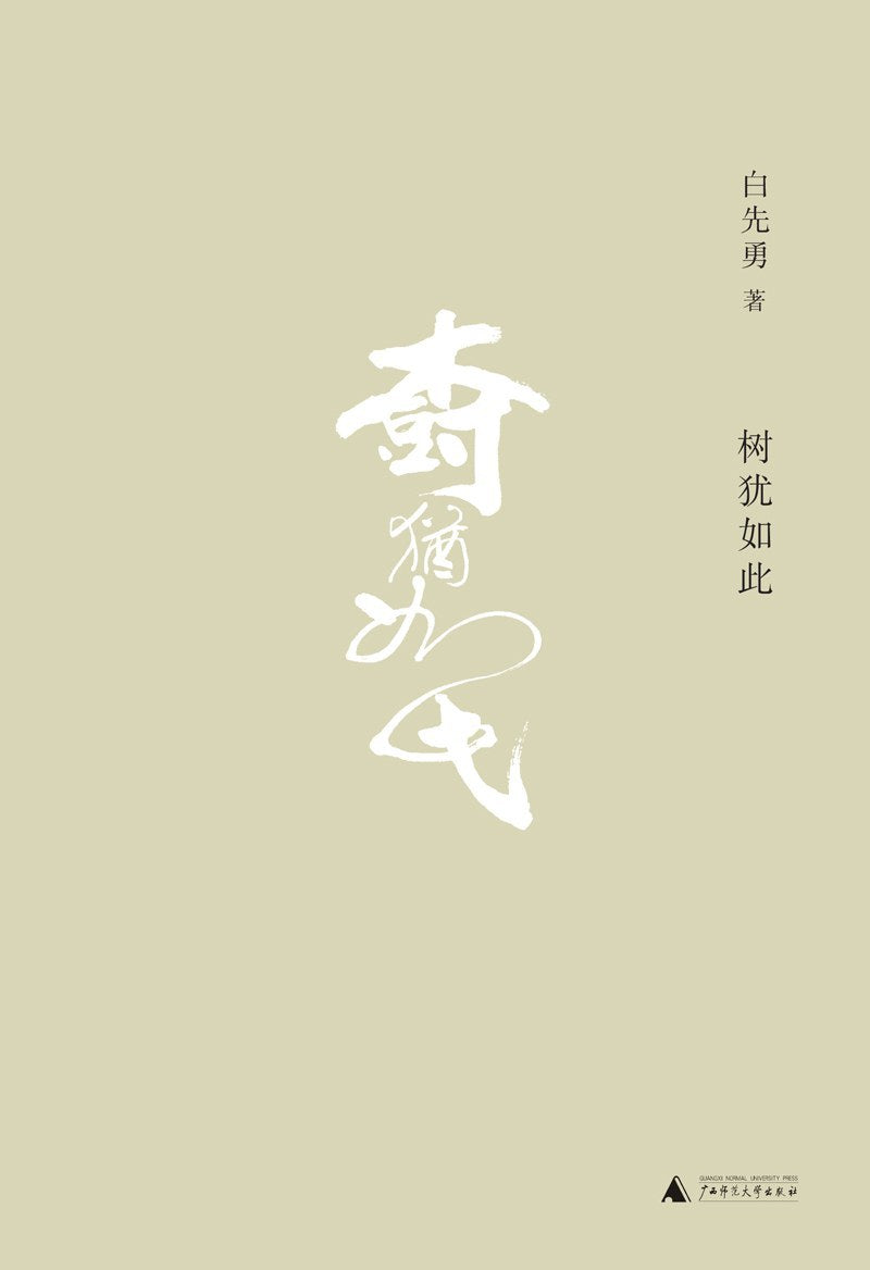 白先勇作品集.樹樹此