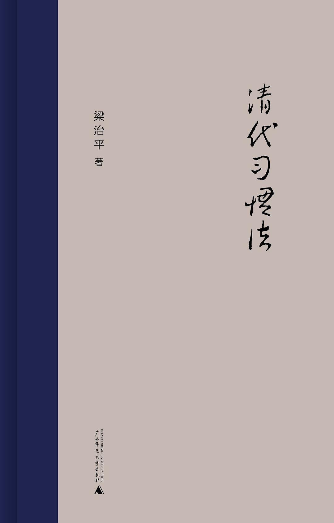 清代习惯法(精)