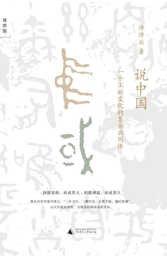 說中國:一個不斷發展的複雜共同體