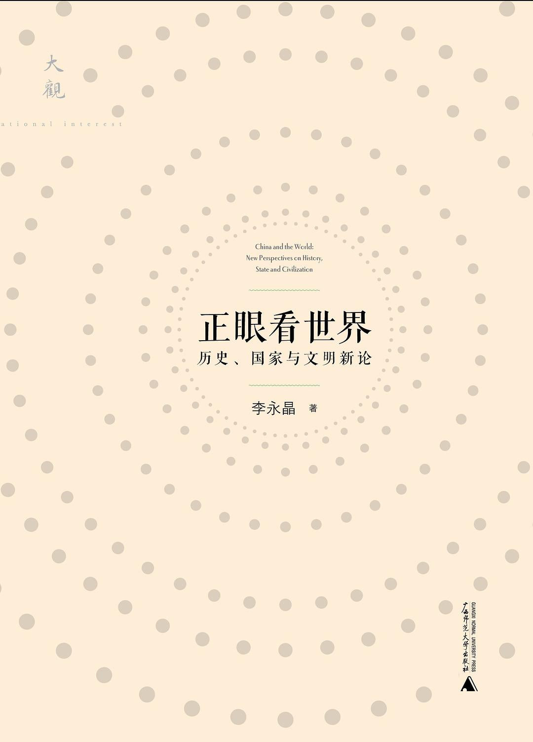 正眼看世界-歷史、國家與文明新論