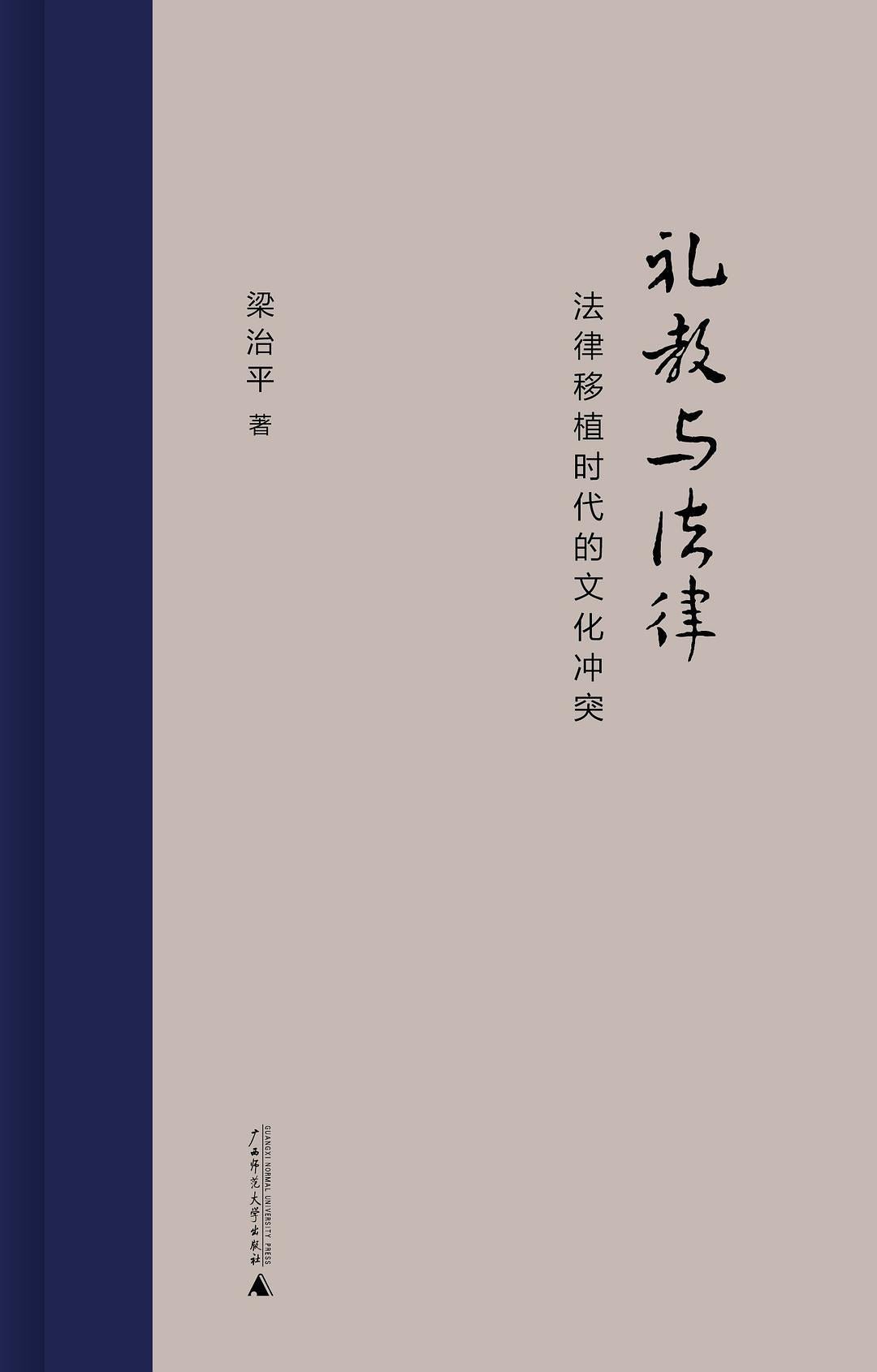 礼教与法律:法律移植时代的文化冲突(精)