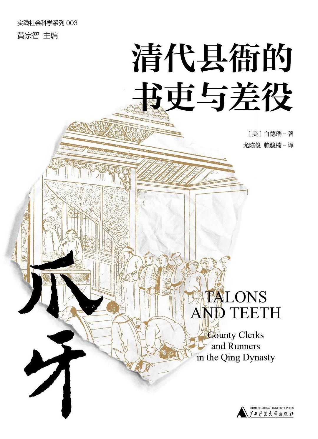 实践社会科学系列.爪牙: 清代县衙的书吏与差役