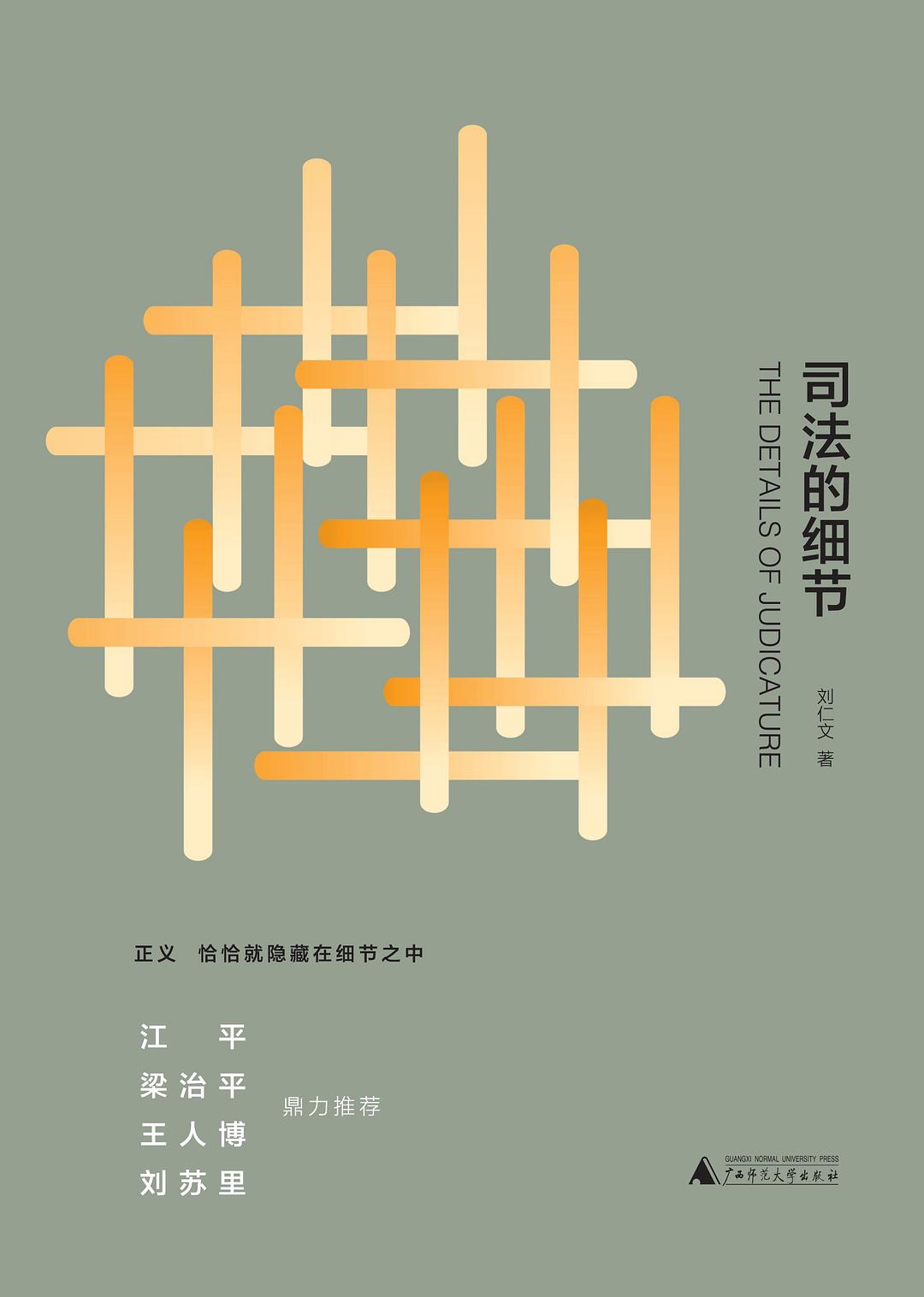 新民说: 司法的细节