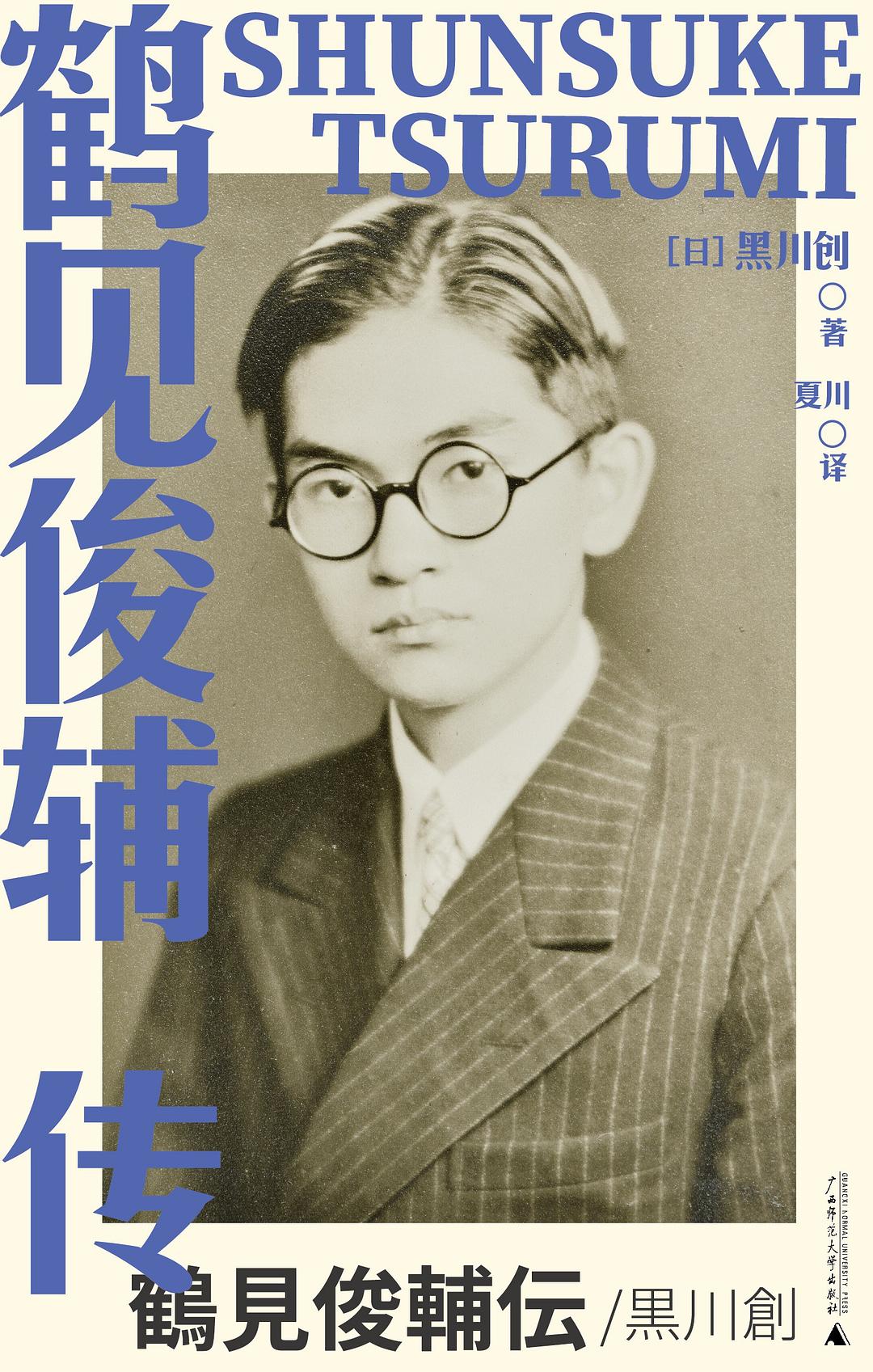 鶴見俊輔傳