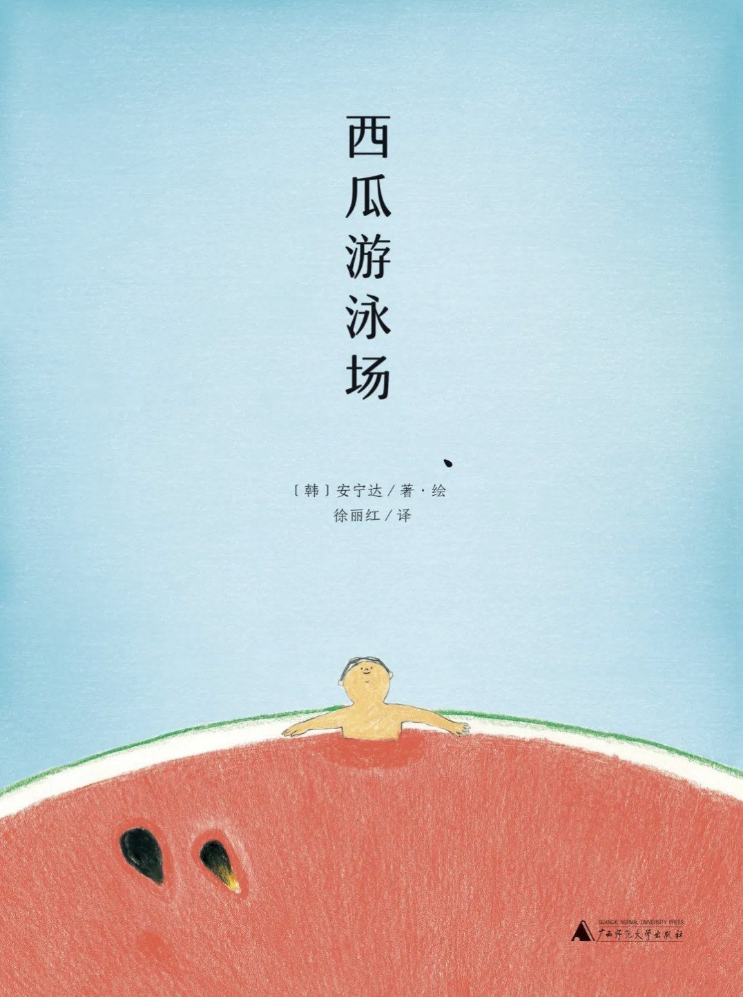魔法象·图画书王国: 西瓜游泳场
