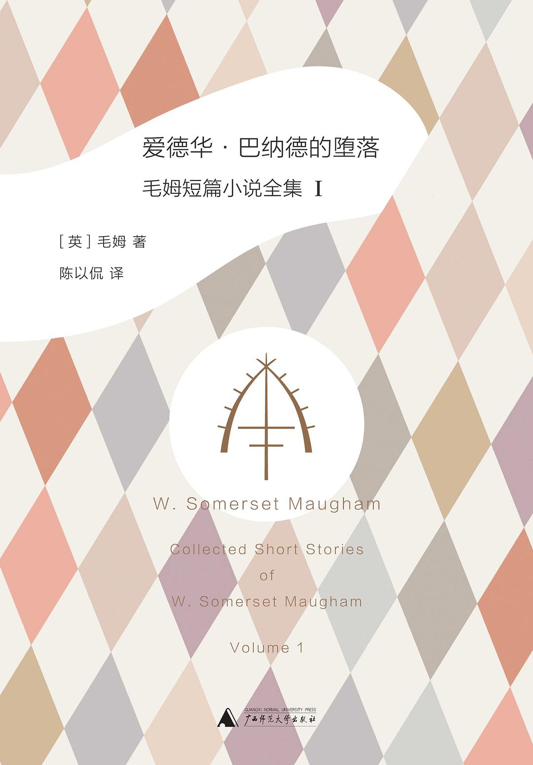 愛德華·巴納德的墮落:毛姆短篇小說全集(I)
