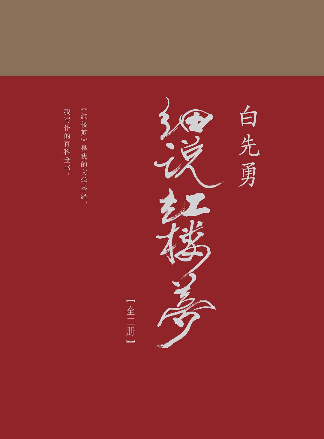 白先勇細說紅樓夢(全冊)