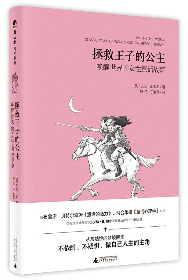 魔法象·阅读学园.拯救王子的公主:唤醒世界的女性童话故事