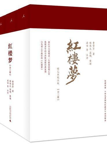 红楼梦(全三册)