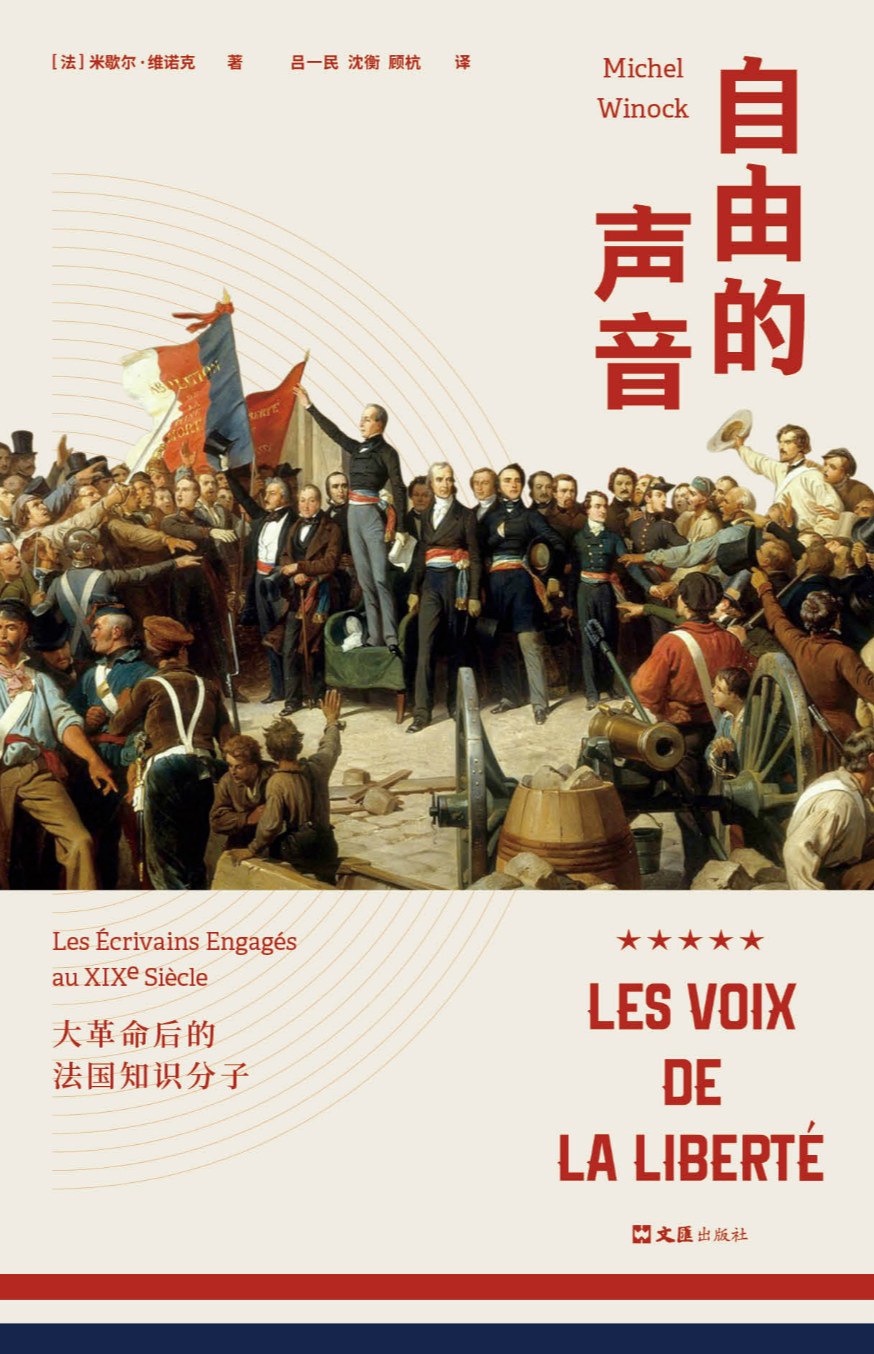 自由的聲音:大革命後的法國知識分子(精)