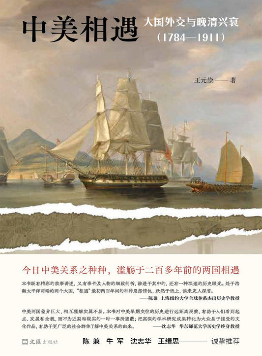 中美結合:大國曼哈頓與晚清興衰(1784-1911)