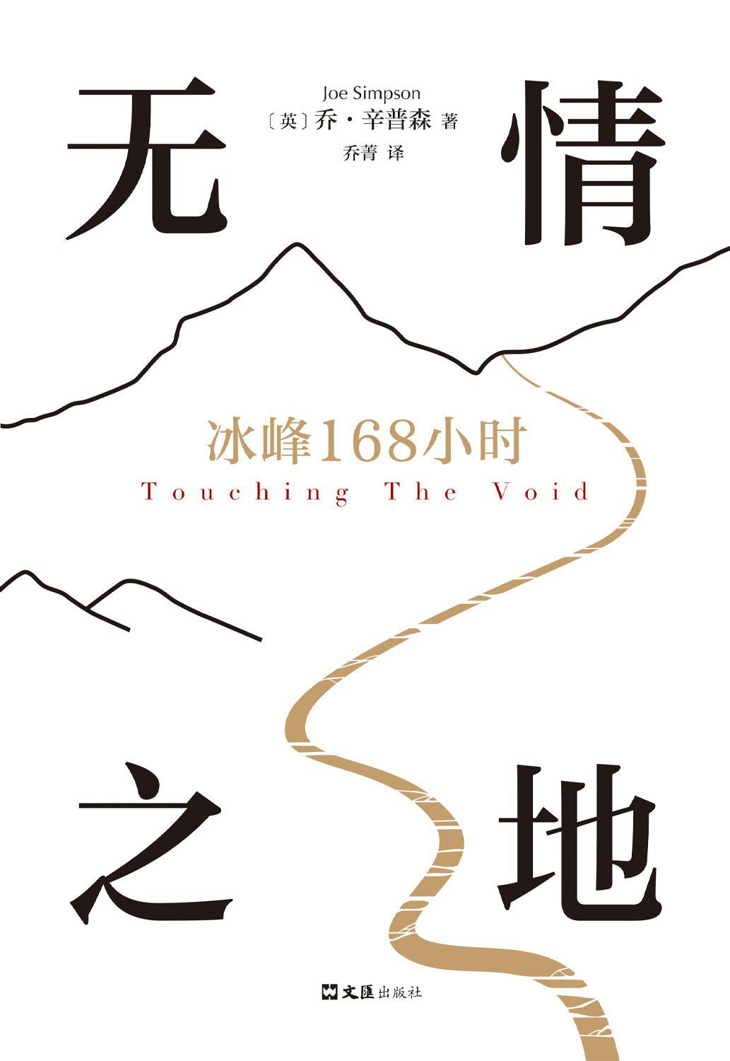 無情之地:冰峰168小時