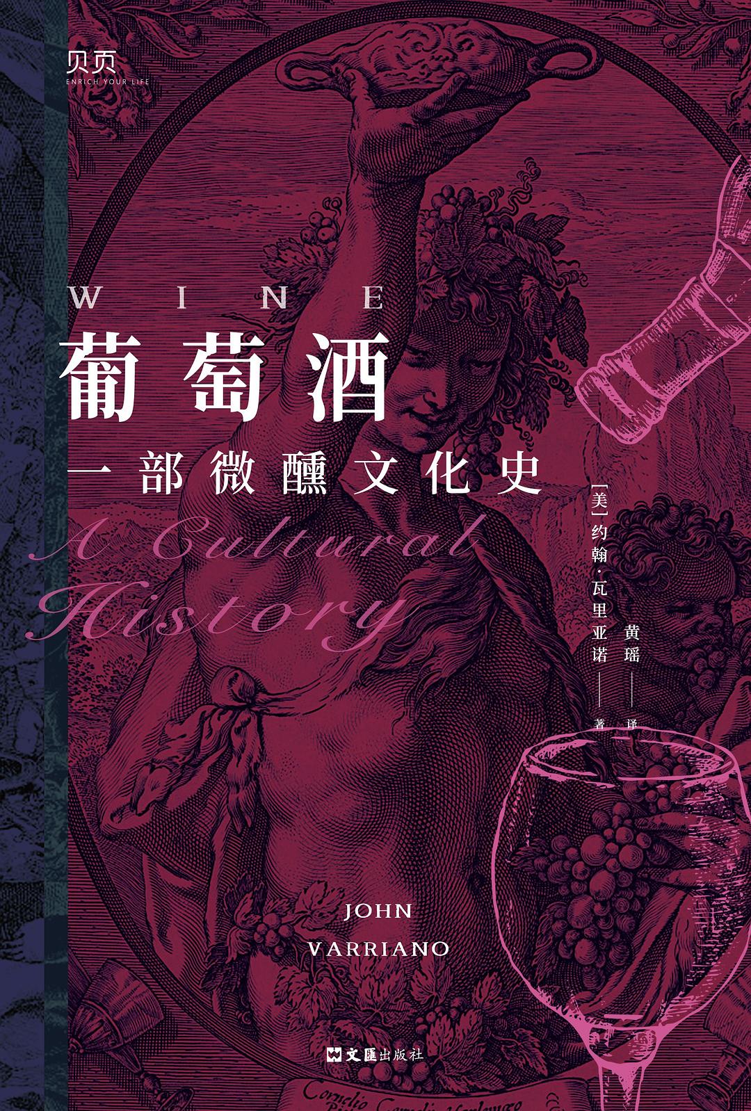 葡萄酒:一部微醺文化史