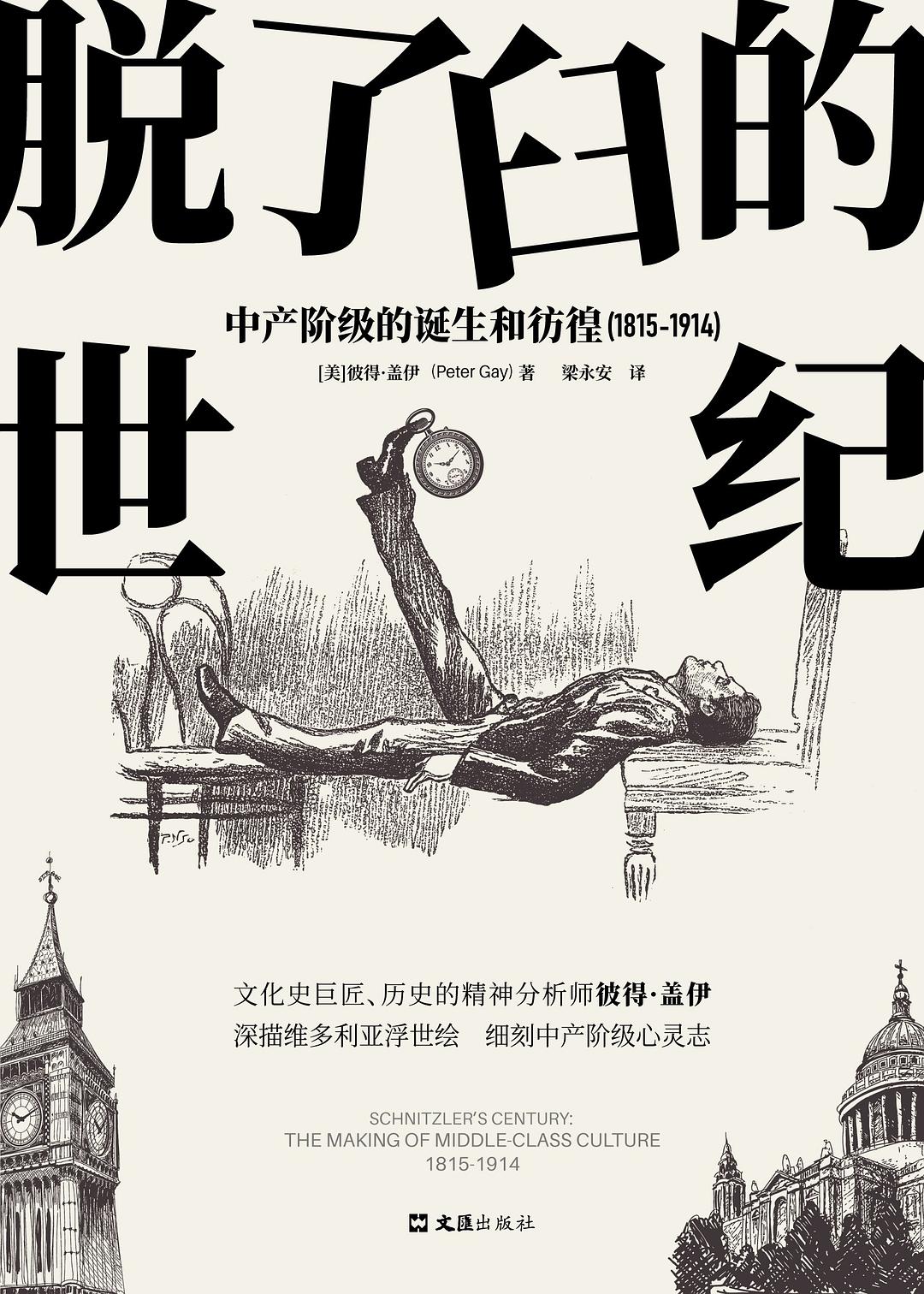 脫了莊嚴的世紀:中產階級的誕生與彷(1815-1914)